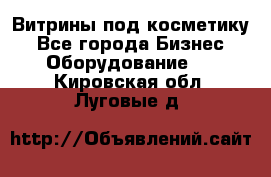 Витрины под косметику - Все города Бизнес » Оборудование   . Кировская обл.,Луговые д.